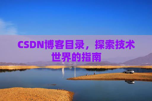 CSDN博客目录，探索技术世界的指南