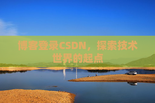 博客登录CSDN，探索技术世界的起点
